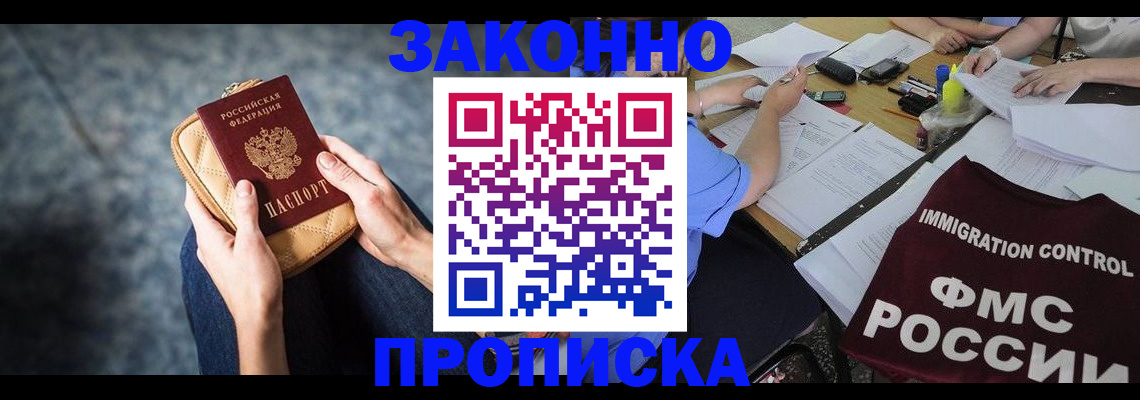 прописка для работы в Борисоглебске