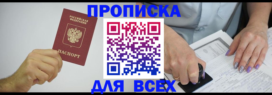 прописка законно в Борисоглебске